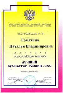 Лауреат конкурса Лучший бухгалтер России 2002 г. - Гоматина Н.В