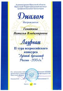 Лауреат 2 тура всероссийского конкурса Лучший бухгалтер России 2004 г. - Гоматина Н.В