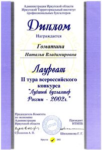 Лауреат 2 тура всероссийского конкурса Лучший бухгалтер России 2002 г. - Гоматина Н.В