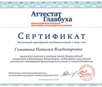 Участник заочного этапа Всероссийской открытой аттестации бухгалтеров - Гоматина Н.В